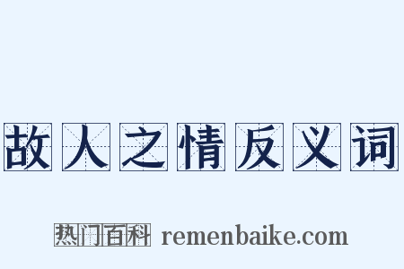 故人之情反义词是什么意思的图片